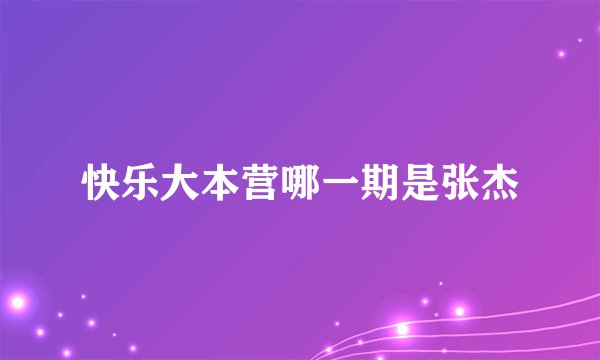 快乐大本营哪一期是张杰