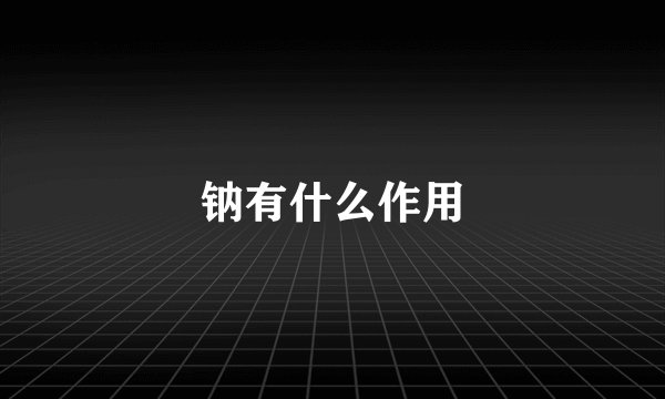 钠有什么作用