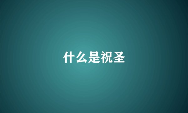 什么是祝圣