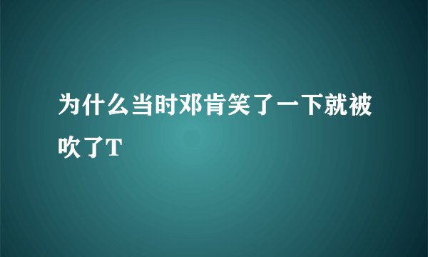 为什么当时邓肯笑了一下就被吹了T