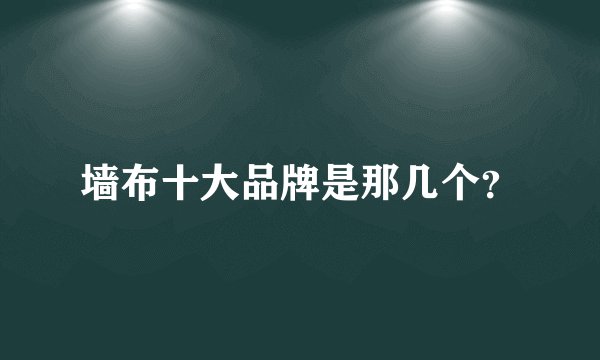 墙布十大品牌是那几个？