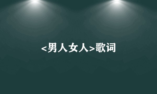 <男人女人>歌词