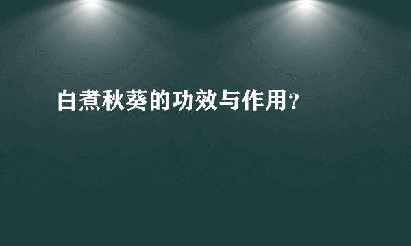 白煮秋葵的功效与作用？       