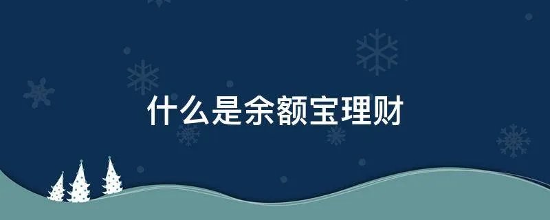 什么是余额宝理财