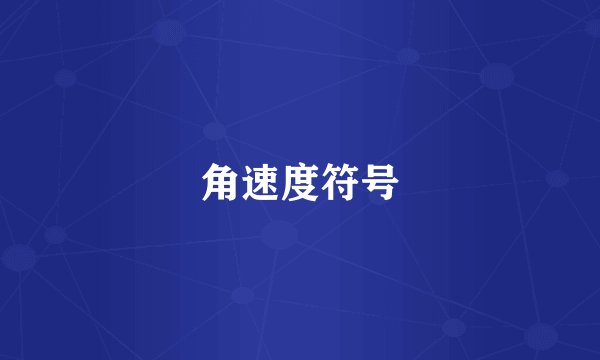 角速度符号