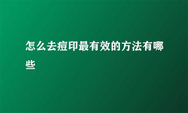 怎么去痘印最有效的方法有哪些