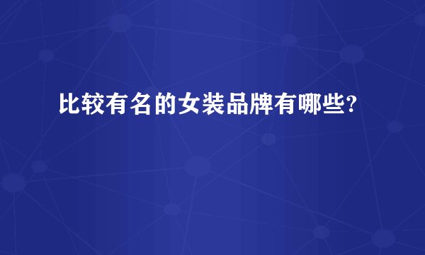比较有名的女装品牌有哪些?