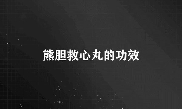 熊胆救心丸的功效