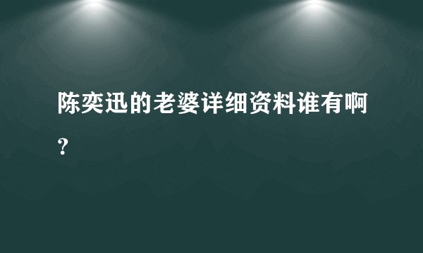 陈奕迅的老婆详细资料谁有啊？