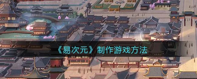 《易次元》制作游戏方法