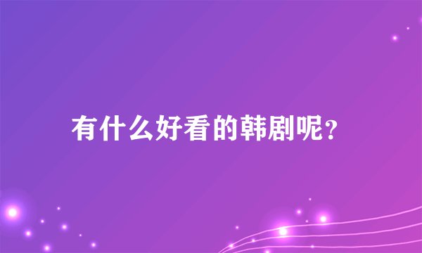 有什么好看的韩剧呢？