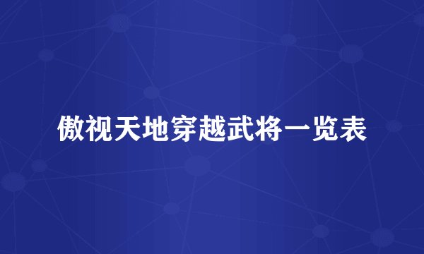 傲视天地穿越武将一览表