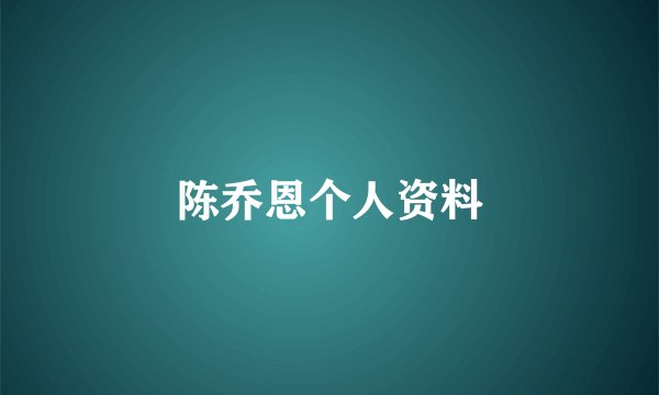 陈乔恩个人资料