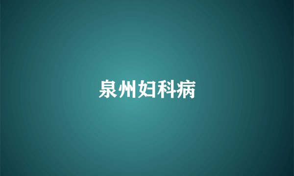 泉州妇科病