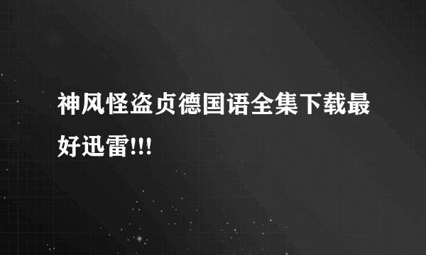 神风怪盗贞德国语全集下载最好迅雷!!!