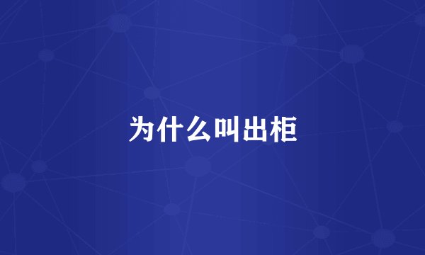 为什么叫出柜