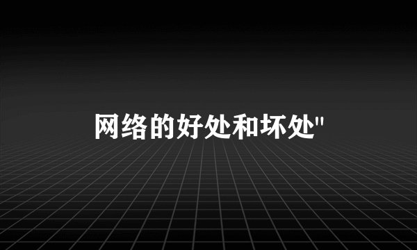 网络的好处和坏处