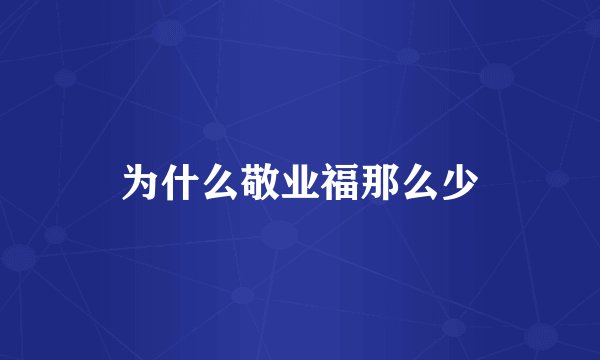 为什么敬业福那么少
