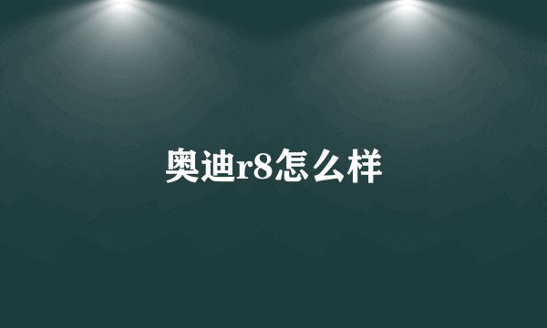 奥迪r8怎么样