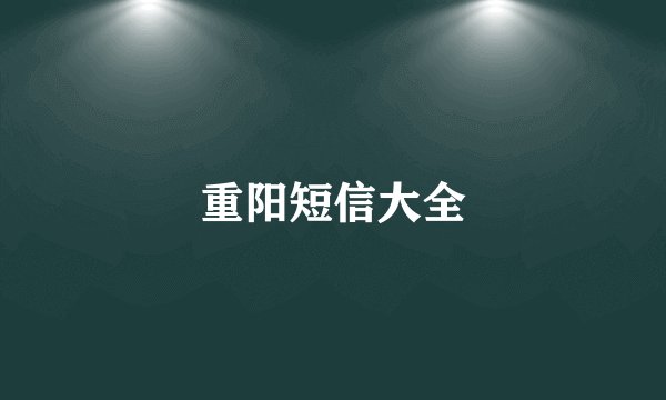 重阳短信大全