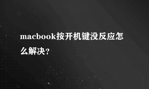 macbook按开机键没反应怎么解决？