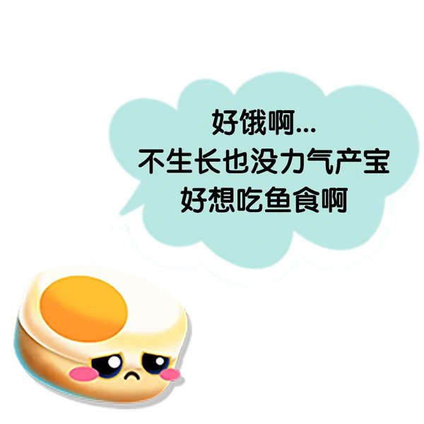 《萌鱼泡泡》萌鱼攻略(一)· 喂食篇