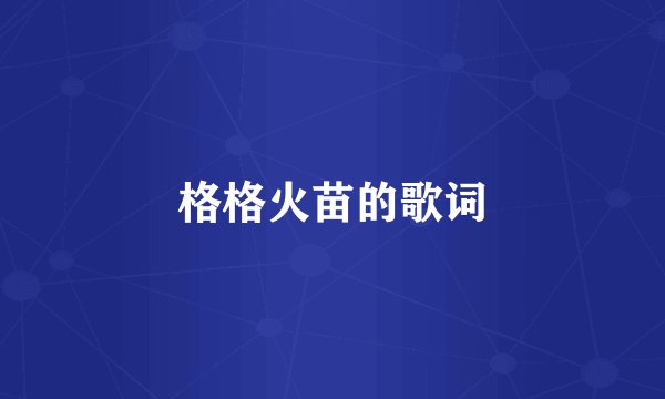 格格火苗的歌词