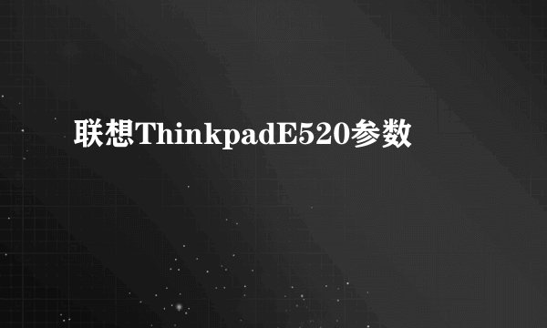 联想ThinkpadE520参数