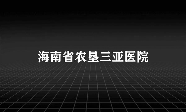 海南省农垦三亚医院