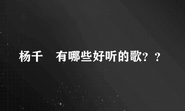 杨千嬅有哪些好听的歌??