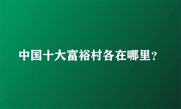中国十大富裕村各在哪里？