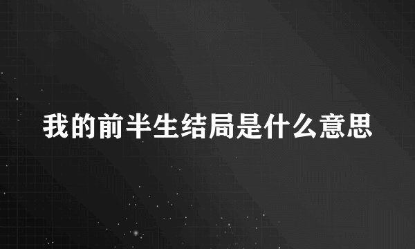 我的前半生结局是什么意思