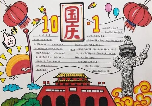 2020国庆节手抄报内容