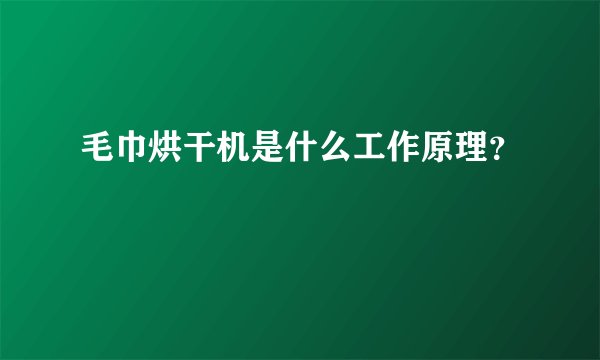 毛巾烘干机是什么工作原理？