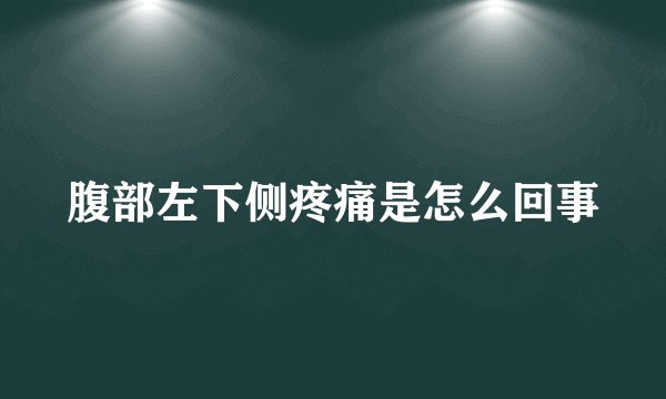 腹部左下侧疼痛是怎么回事