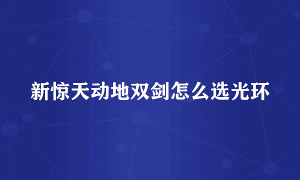 新惊天动地双剑怎么选光环