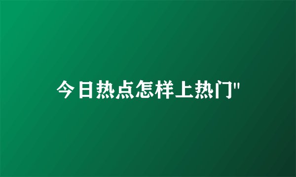 今日热点怎样上热门