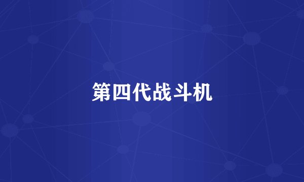 第四代战斗机