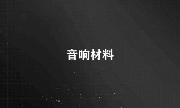 音响材料