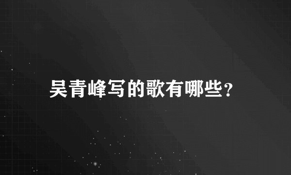 吴青峰写的歌有哪些？