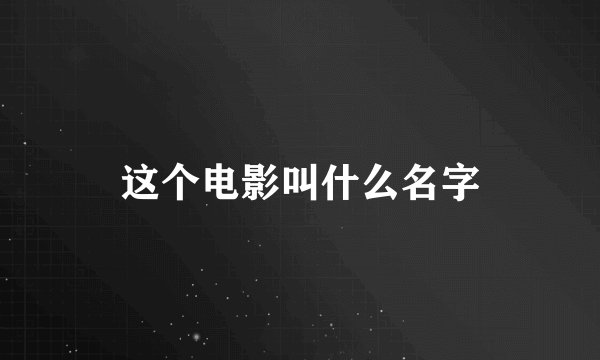 这个电影叫什么名字