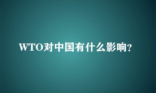 WTO对中国有什么影响？