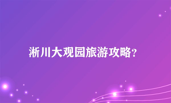 淅川大观园旅游攻略？