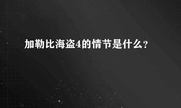 加勒比海盗4的情节是什么？
