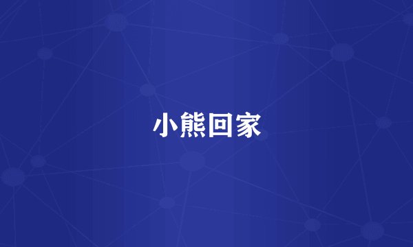 小熊回家
