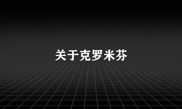 关于克罗米芬