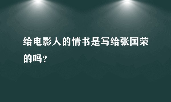 给电影人的情书是写给张国荣的吗？