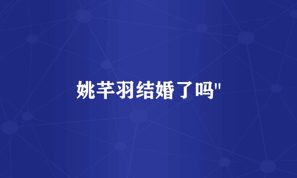 姚芊羽结婚了吗