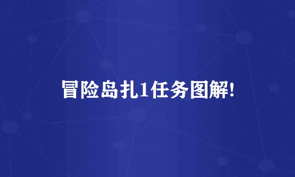 冒险岛扎1任务图解!