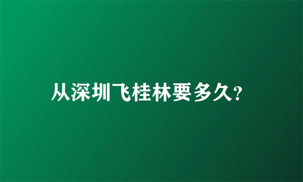 从深圳飞桂林要多久?